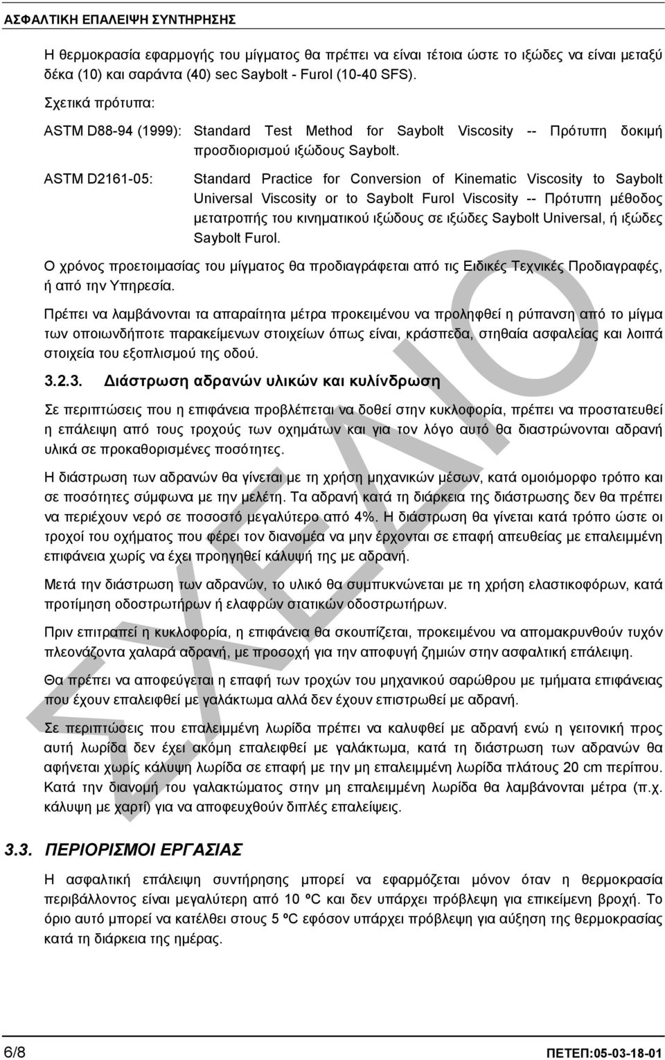 ASTM D2161-05: Standard Practice for Conversion of Kinematic Viscosity to Saybolt Universal Viscosity or to Saybolt Furol Viscosity -- Πρότυπη µέθοδος µετατροπής του κινηµατικού ιξώδους σε ιξώδες