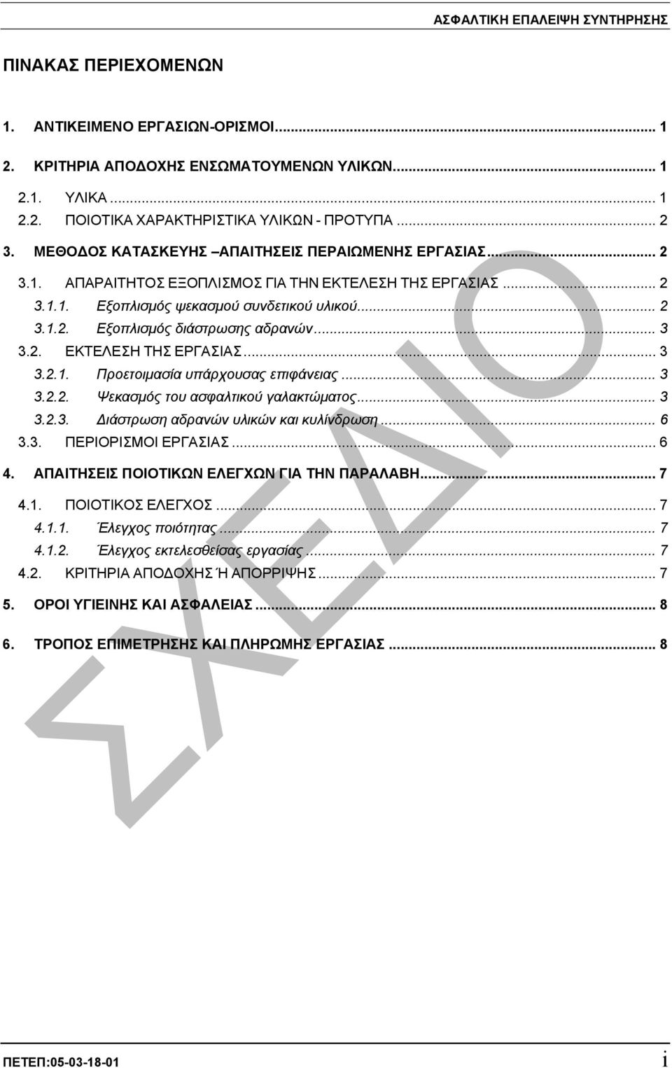 .. 3 3.2. ΕΚΤΕΛΕΣΗ ΤΗΣ ΕΡΓΑΣΙΑΣ... 3 3.2.1. Προετοιµασία υπάρχουσας επιφάνειας... 3 3.2.2. Ψεκασµός του ασφαλτικού γαλακτώµατος... 3 3.2.3. ιάστρωση αδρανών υλικών και κυλίνδρωση... 6 3.3. ΠΕΡΙΟΡΙΣΜΟΙ ΕΡΓΑΣΙΑΣ.