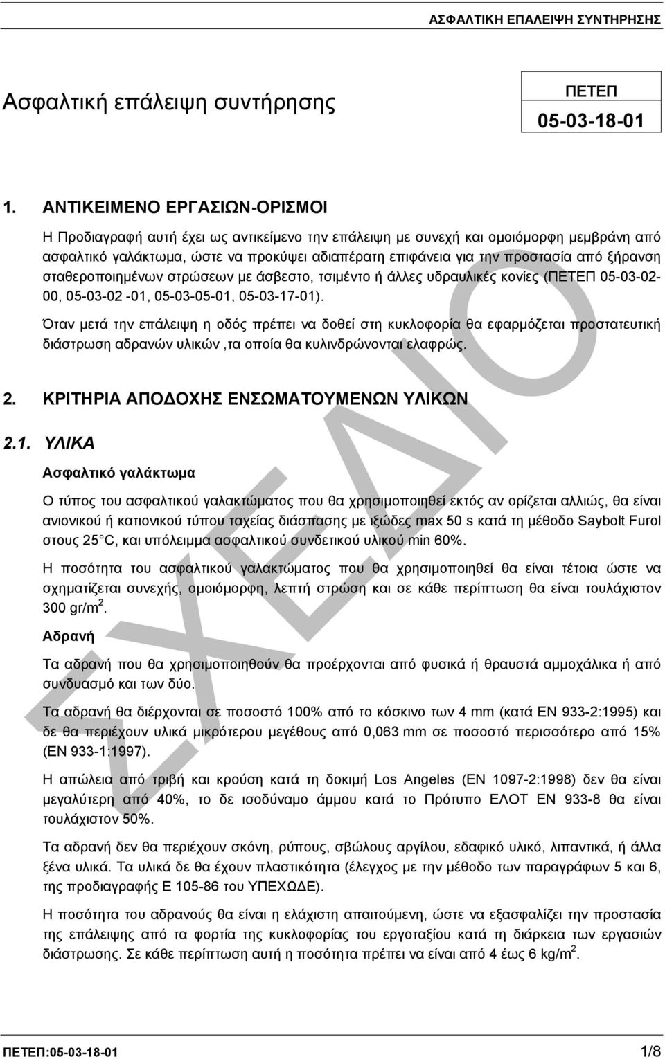 ξήρανση σταθεροποιηµένων στρώσεων µε άσβεστο, τσιµέντο ή άλλες υδραυλικές κονίες (ΠΕΤΕΠ 05-03-02-00, 05-03-02-01, 05-03-05-01, 05-03-17-01).