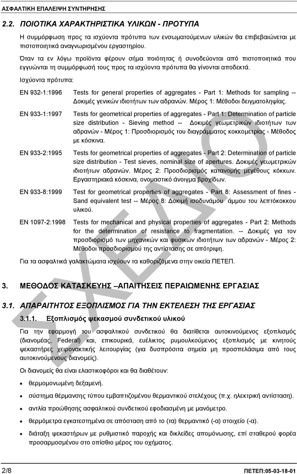 Ισχύοντα πρότυπα: EN 932-1:1996 Tests for general properties of aggregates - Part 1: Methods for sampling -- οκιµές γενικών ιδιοτήτων των αδρανών. Μέρος 1: Μέθοδοι δειγµατοληψίας.