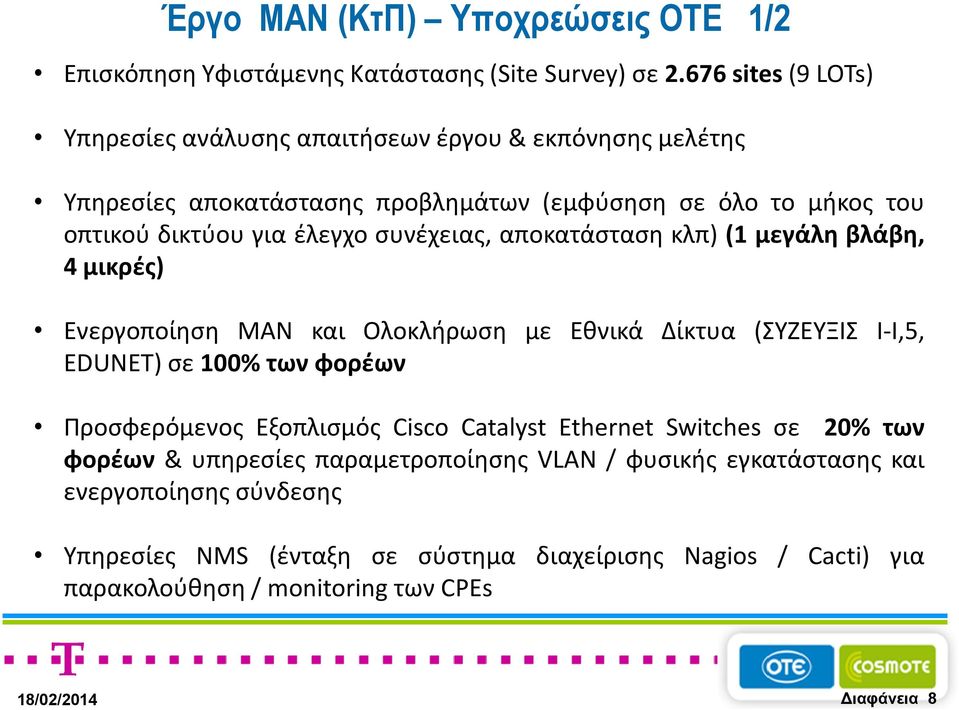 συνέχειας, αποκατάσταση κλπ) (1 μεγάλη βλάβη, 4μικρές) Ενεργοποίηση ΜΑΝ και Ολοκλήρωση με Εθνικά Δίκτυα (ΣΥΖΕΥΞΙΣ Ι-Ι,5, ΕDUNET) σε 100% των φορέων Προσφερόμενος