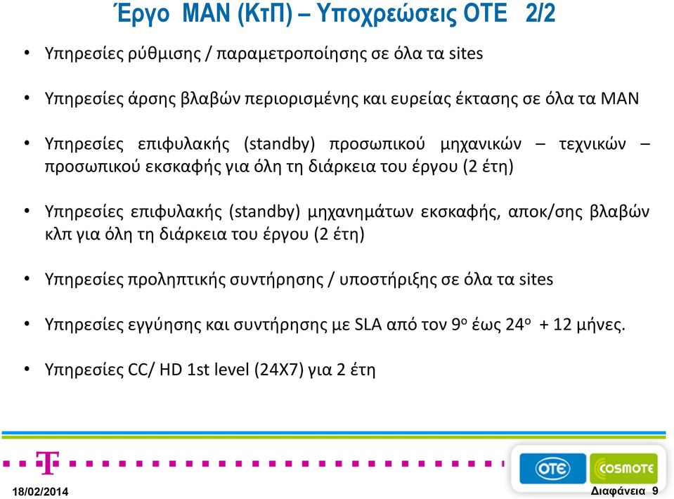 Υπηρεσίες επιφυλακής (standby) μηχανημάτων εκσκαφής, αποκ/σης βλαβών κλπγιαόλητηδιάρκειατουέργου(2έτη) Υπηρεσίες προληπτικής συντήρησης/