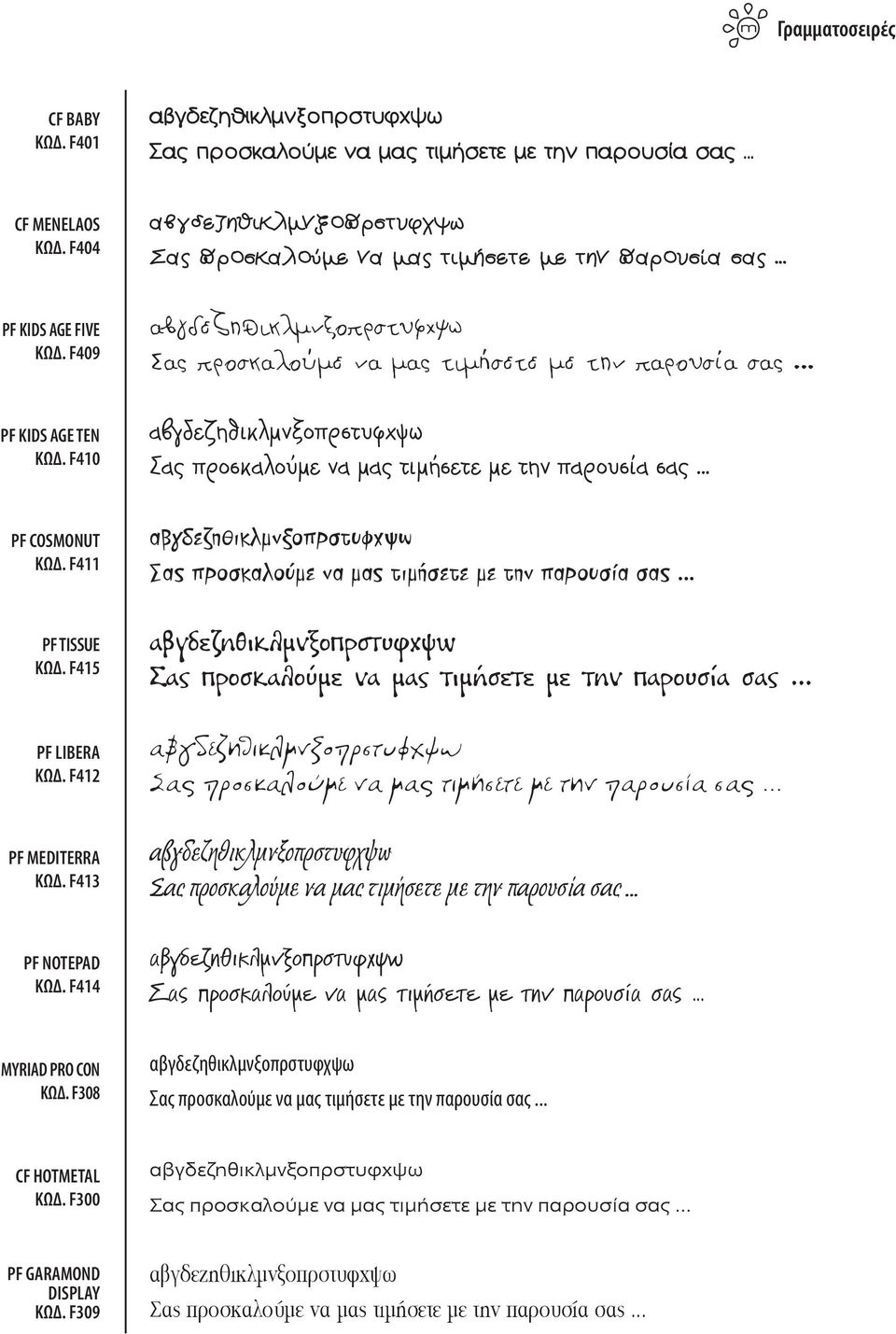 F411 αβγδεζηθικλμνξοπρστυφχψω Σας προσκαλούμε να μας τιμήσετε με την παρουσία σας... PF TISSUE ΚΩΔ. F415 αβγδεζηθικλμνξοπρστυφχψω Σας προσκαλούμε να μας τιμήσετε με την παρουσία σας... PF LIBERA ΚΩΔ.