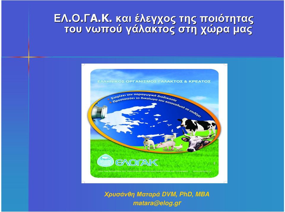 του νωπού γάλακτος στη χώρα