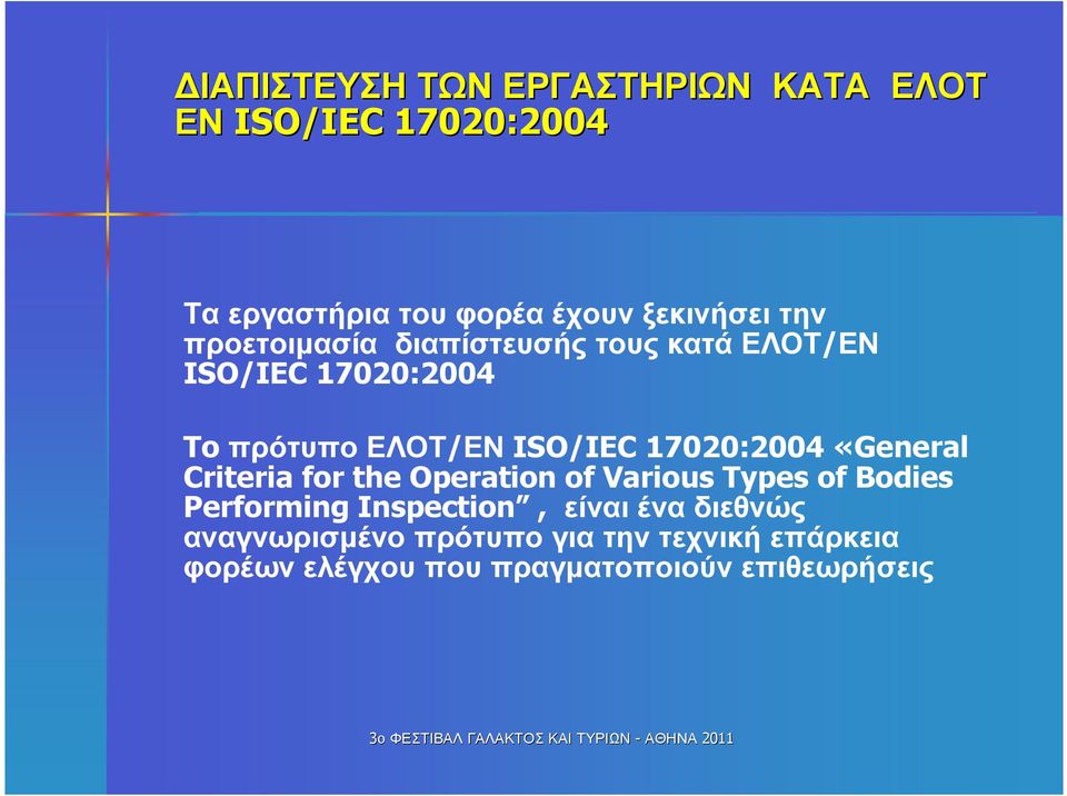 Criteria for the Operation of Various Types of Bodies Performing Inspection, είναι ένα διεθνώς αναγνωρισµένο