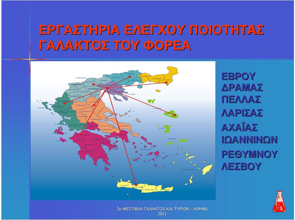 ΤΡΙΚΑΛΩΝ Ν. ΚΑΡ ΙΤΣΑΣ Ν. ΕΥΡΥΤΑΝΙΑΣ Ν. ΑΙΤΩΛΟΑΚΑΡΝΑΝΙΑΣ Ν. Ν. ΠΙΕΡΙΑΣ ΠΙΕΡΙΑΣ Ν. ΛΑΡΙΣΑΣ Ν. ΦΘΙΩΤΙ ΑΣ Ν. ΦΩΚΙ ΑΣ Ν. ΜΑΓΝΗΣΙΑΣ Ν. ΒΟΙΩΤΙΑΣ Ν. ΕΥΒΟΙΑΣ Ν. ΑΤΤΙΚΗΣ Ν. ΧΑΝΙΩΝ ΑΓ. ΟΡΟΣ Ν. ΡΕΘΥΜΝΗΣ Ν.