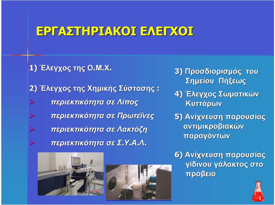 2) Έλεγχος της Χηµικής Σύστασης: περιεκτικότητα σε Λίπος περιεκτικότητα σε Πρωτεΐνες