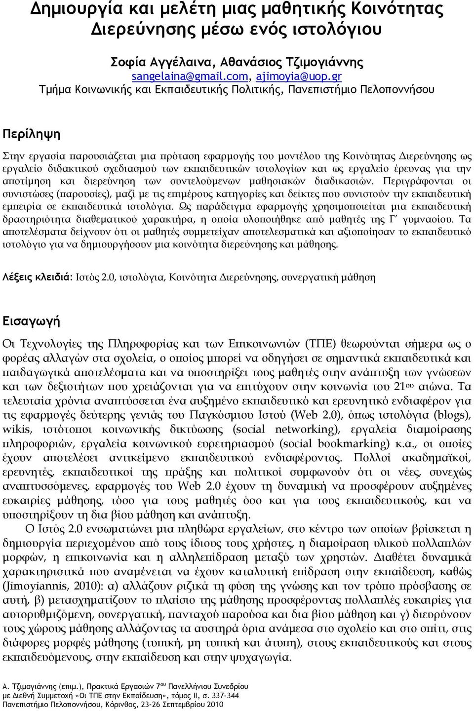 σχεδιασμού των εκπαιδευτικών ιστολογίων και ως εργαλείο έρευνας για την αποτίμηση και διερεύνηση των συντελούμενων μαθησιακών διαδικασιών.