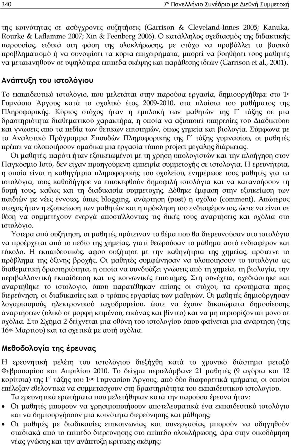 να μετακινηθούν σε υψηλότερα επίπεδα σκέψης και παράθεσης ιδεών (Garrison et al., 2001).