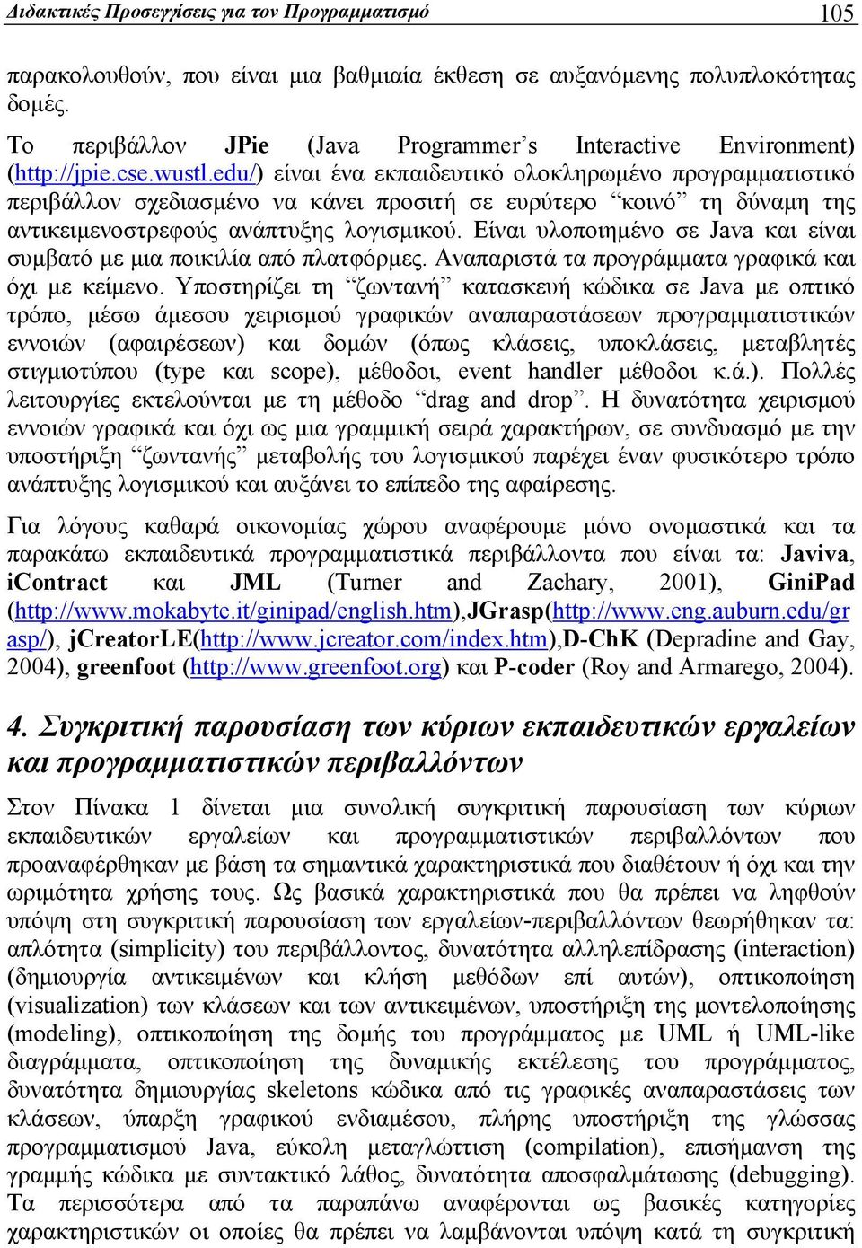 edu/) είναι ένα εκπαιδευτικό ολοκληρωμένο προγραμματιστικό περιβάλλον σχεδιασμένο να κάνει προσιτή σε ευρύτερο κοινό τη δύναμη της αντικειμενοστρεφούς ανάπτυξης λογισμικού.