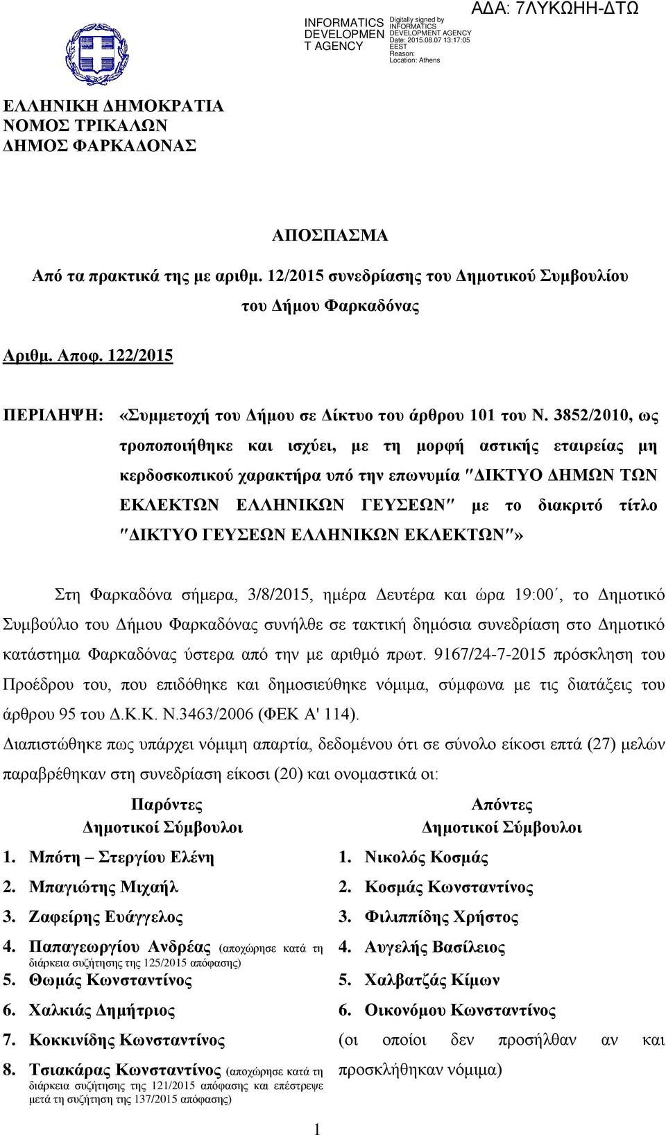 3852/2010, ως τροποποιήθηκε και ισχύει, με τη μορφή αστικής εταιρείας μη κερδοσκοπικού χαρακτήρα υπό την επωνυμία ΔΙΚΤΥΟ ΔΗΜΩΝ ΤΩΝ ΕΚΛΕΚΤΩΝ ΕΛΛΗΝΙΚΩΝ ΓΕΥΣΕΩΝ με το διακριτό τίτλο ΔΙΚΤΥΟ ΓΕΥΣΕΩΝ