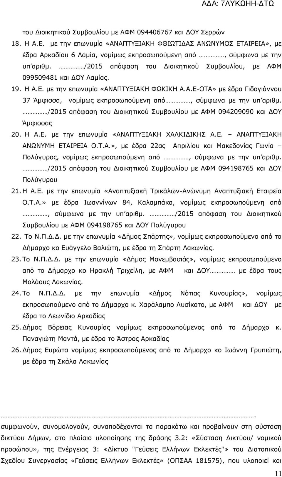 /2015 απόφαση του Διοικητικού Συμβουλίου, με ΑΦΜ 099509481 και ΔΟΥ Λαμίας. 19. Η Α.Ε. με την επωνυμία «ΑΝΑΠΤΥΞΙΑΚΗ ΦΩΚΙΚΗ Α.Α.Ε-ΟΤΑ» με έδρα Γιδογιάννου 37 Άμφισσα, νομίμως εκπροσωπούμενη από, σύμφωνα με την υπ αριθμ.