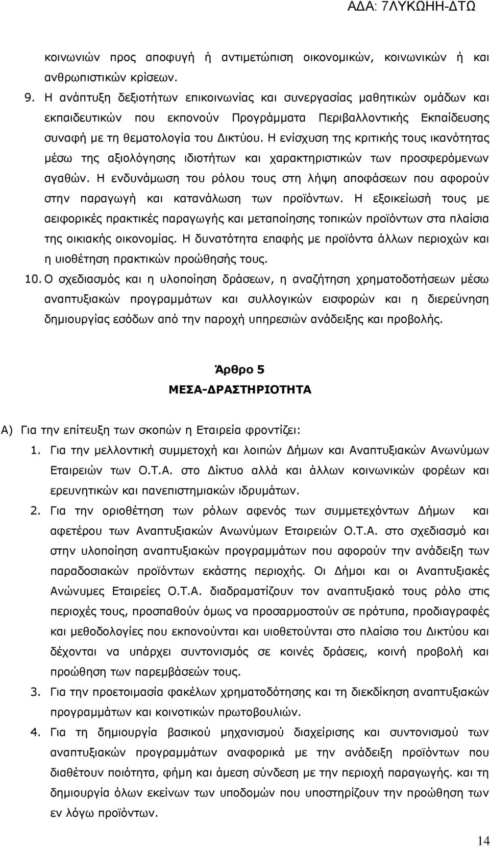 Η ενίσχυση της κριτικής τους ικανότητας μέσω της αξιολόγησης ιδιοτήτων και χαρακτηριστικών των προσφερόμενων αγαθών.