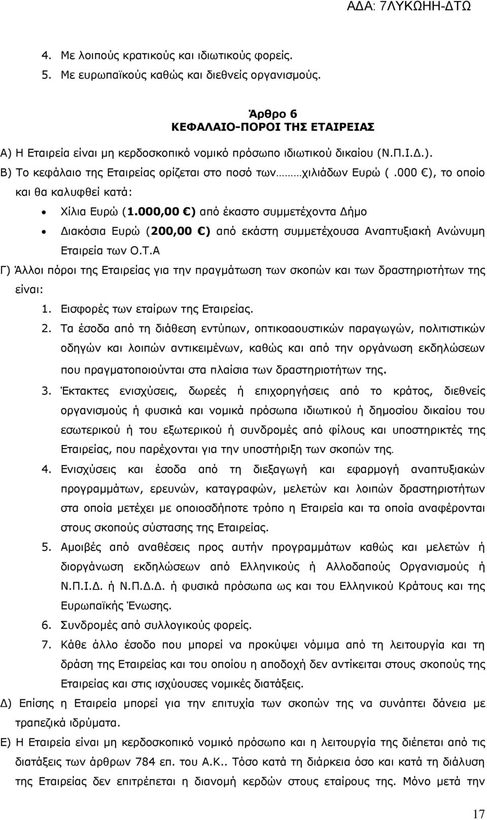 000 ), το οποίο και θα καλυφθεί κατά: Χίλια Ευρώ (1.000,00 ) από έκαστο συμμετέχοντα Δήμο Διακόσια Ευρώ (200,00 ) από εκάστη συμμετέχουσα Αναπτυξιακή Ανώνυμη Εταιρεία των Ο.Τ.