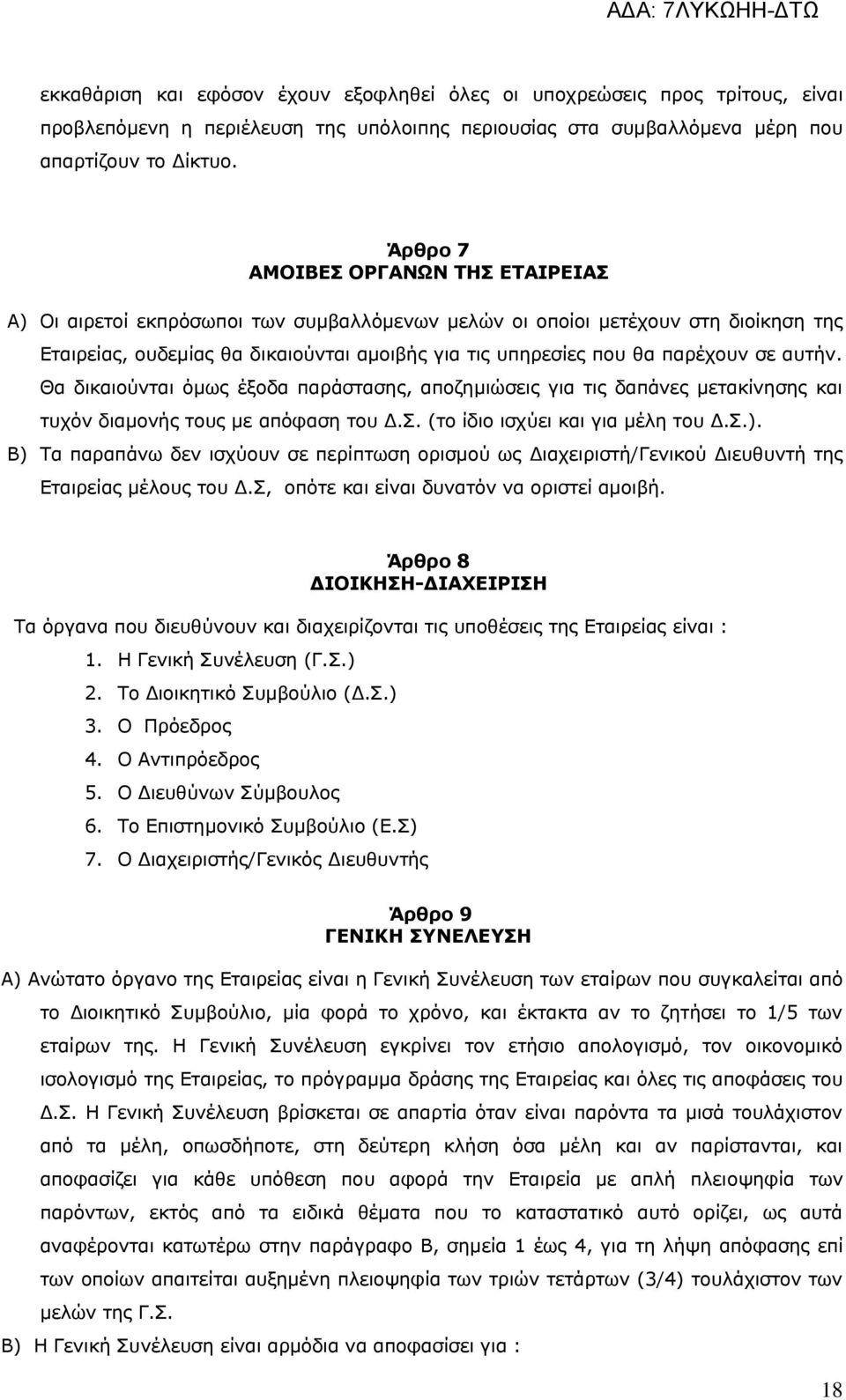 σε αυτήν. Θα δικαιούνται όμως έξοδα παράστασης, αποζημιώσεις για τις δαπάνες μετακίνησης και τυχόν διαμονής τους με απόφαση του Δ.Σ. (το ίδιο ισχύει και για μέλη του Δ.Σ.).