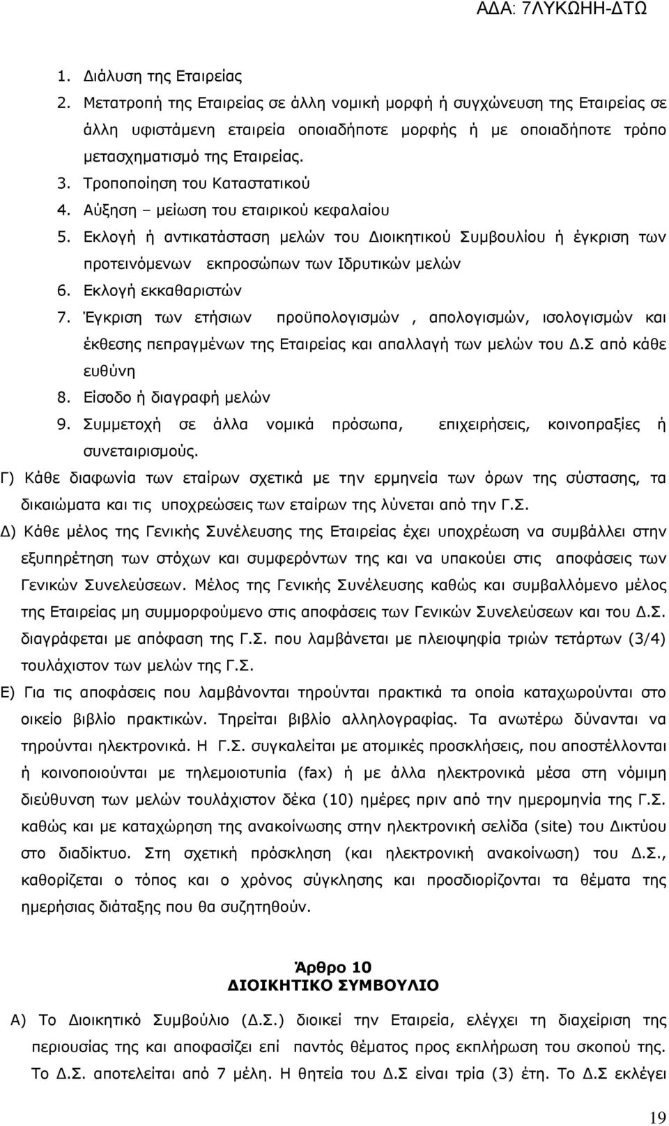 Εκλογή εκκαθαριστών 7. Έγκριση των ετήσιων προϋπολογισμών, απολογισμών, ισολογισμών και έκθεσης πεπραγμένων της Εταιρείας και απαλλαγή των μελών του Δ.Σ από κάθε ευθύνη 8. Είσοδο ή διαγραφή μελών 9.