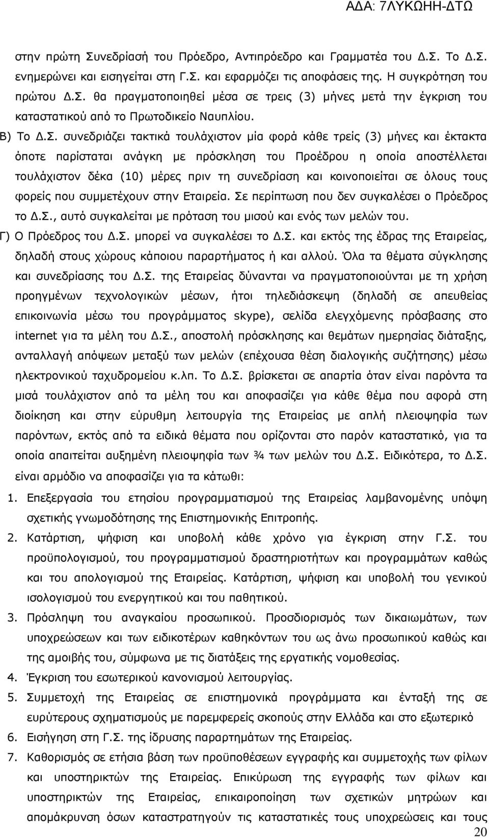 συνεδριάζει τακτικά τουλάχιστον μία φορά κάθε τρείς (3) μήνες και έκτακτα όποτε παρίσταται ανάγκη με πρόσκληση του Προέδρου η οποία αποστέλλεται τουλάχιστον δέκα (10) μέρες πριν τη συνεδρίαση και