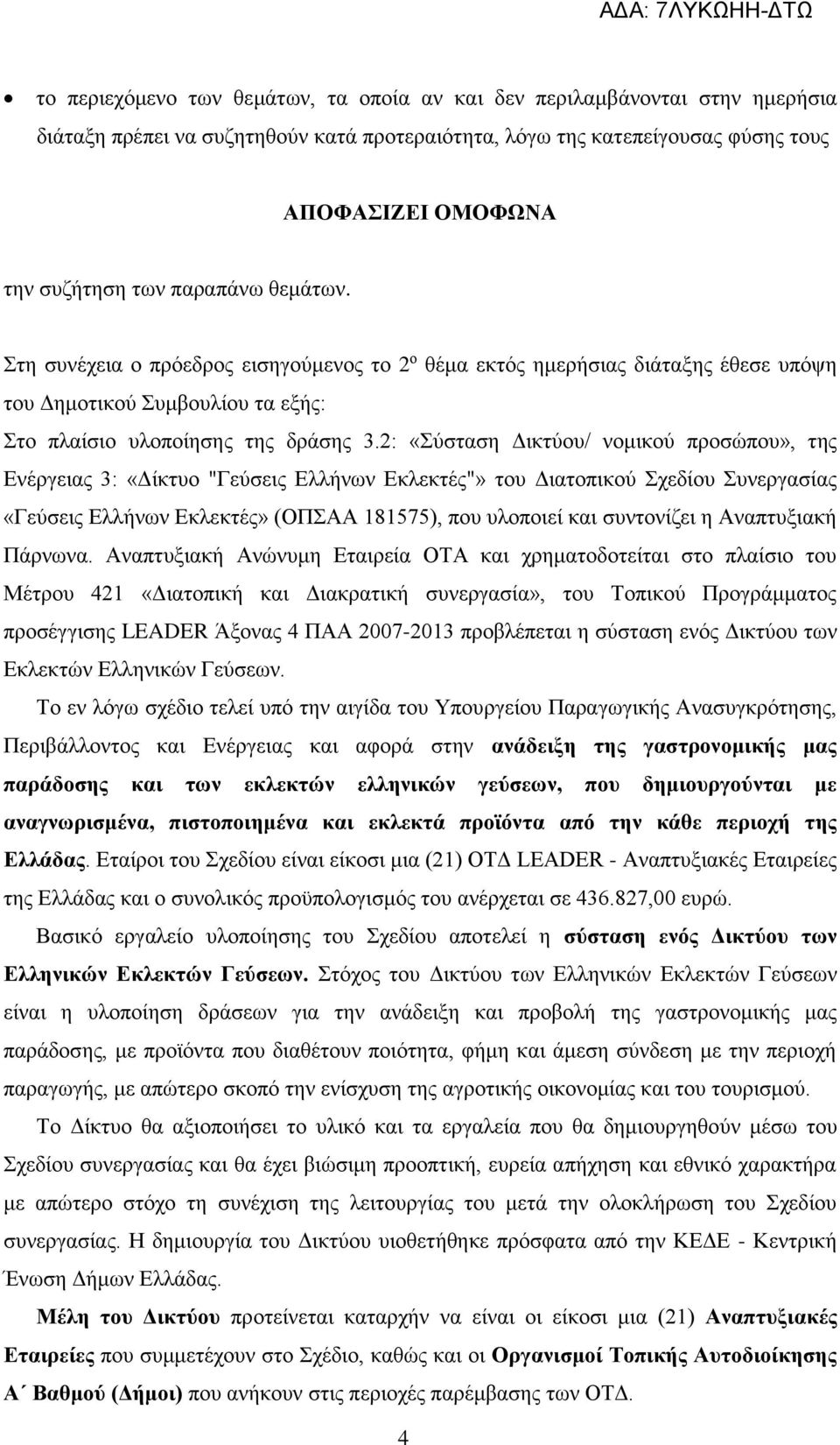 2: «Σύσταση Δικτύου/ νομικού προσώπου», της Ενέργειας 3: «Δίκτυο "Γεύσεις Ελλήνων Εκλεκτές"» του Διατοπικού Σχεδίου Συνεργασίας «Γεύσεις Ελλήνων Εκλεκτές» (ΟΠΣΑΑ 181575), που υλοποιεί και συντονίζει