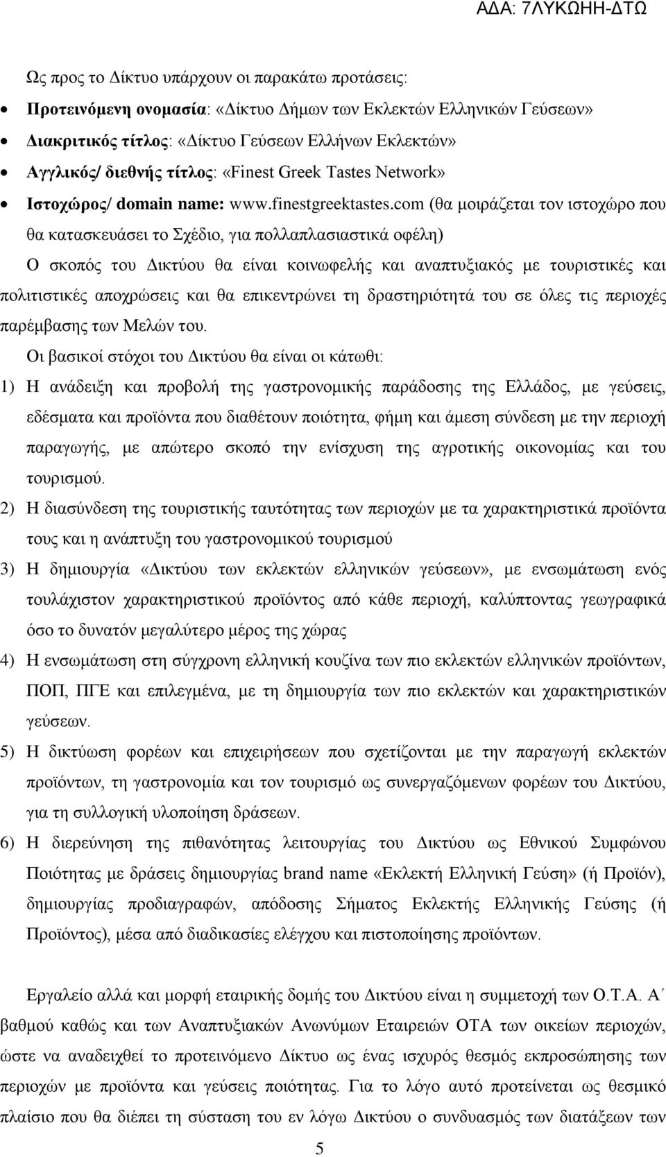 com (θα μοιράζεται τον ιστοχώρο που θα κατασκευάσει το Σχέδιο, για πολλαπλασιαστικά οφέλη) Ο σκοπός τoυ Δικτύου θα είναι κοινωφελής και αναπτυξιακός με τουριστικές και πολιτιστικές αποχρώσεις και θα