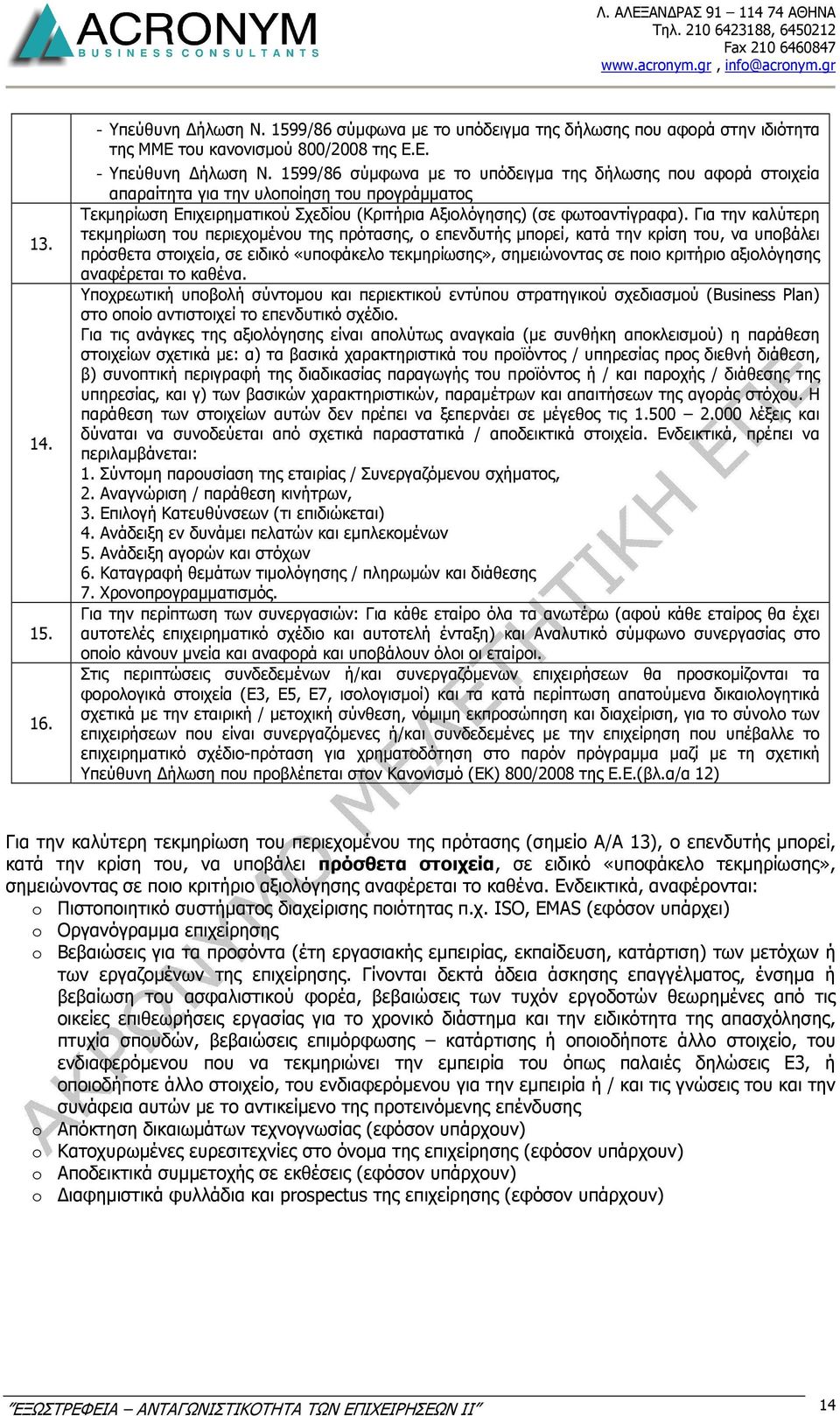 1599/86 σύµφωνα µε το υπόδειγµα της δήλωσης που αφορά στοιχεία απαραίτητα για την υλοποίηση του προγράµµατος Τεκµηρίωση Επιχειρηµατικού Σχεδίου (Κριτήρια Αξιολόγησης) (σε φωτοαντίγραφα).