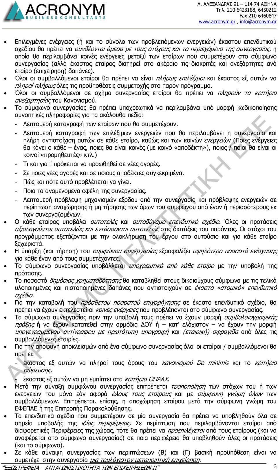 Όλοι οι συµβαλλόµενοι εταίροι θα πρέπει να είναι πλήρως επιλέξιµοι και έκαστος εξ αυτών να πληροί πλήρως όλες τις προϋποθέσεις συµµετοχής στο παρόν πρόγραµµα.