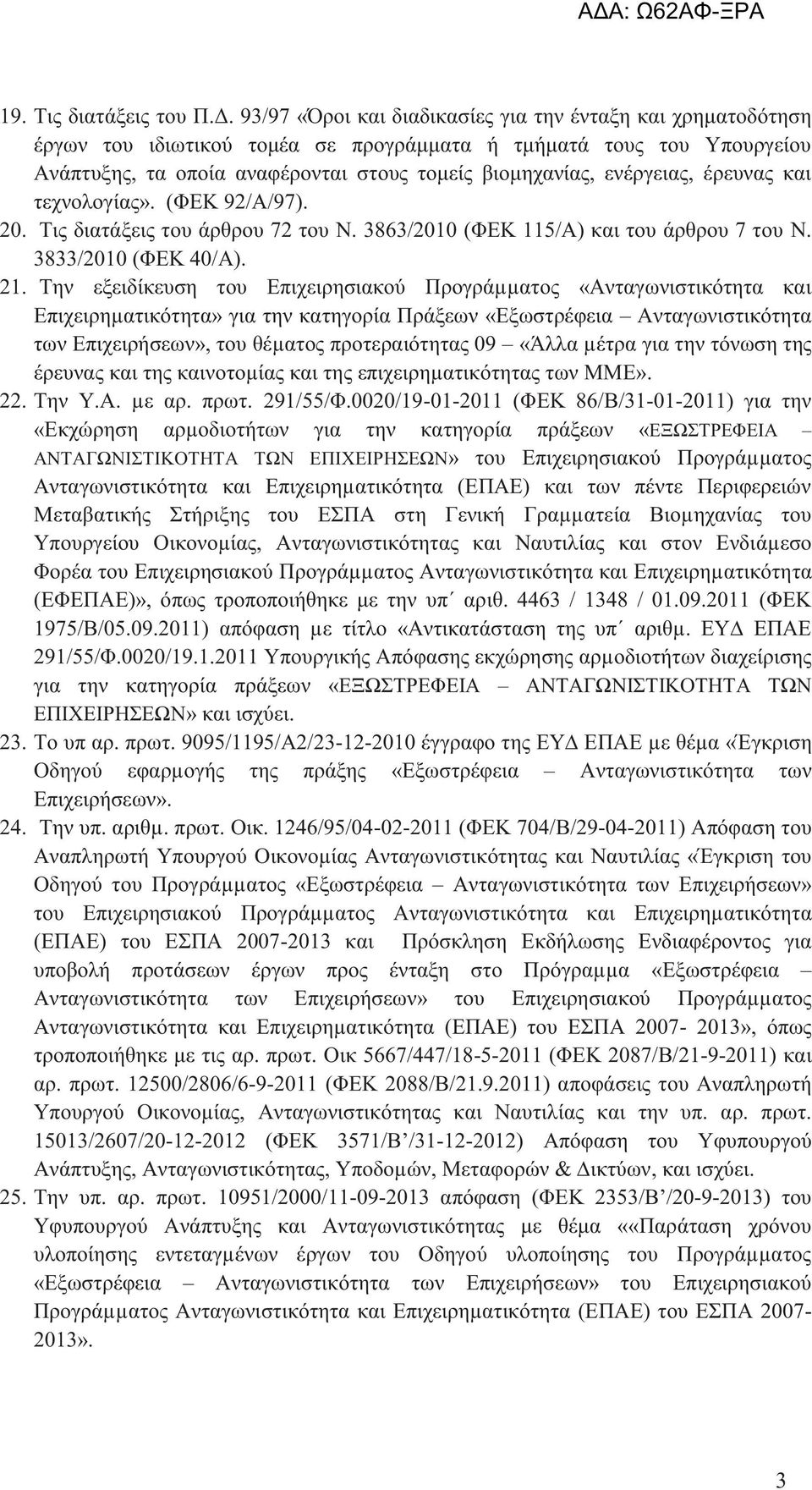 ενέργειας, έρευνας και τεχνολογίας». (ΦΕΚ 92/Α/97). 20. Τις διατάξεις του άρθρου 72 του Ν. 3863/2010 (ΦΕΚ 115/Α) και του άρθρου 7 του Ν. 3833/2010 (ΦΕΚ 40/Α). 21.