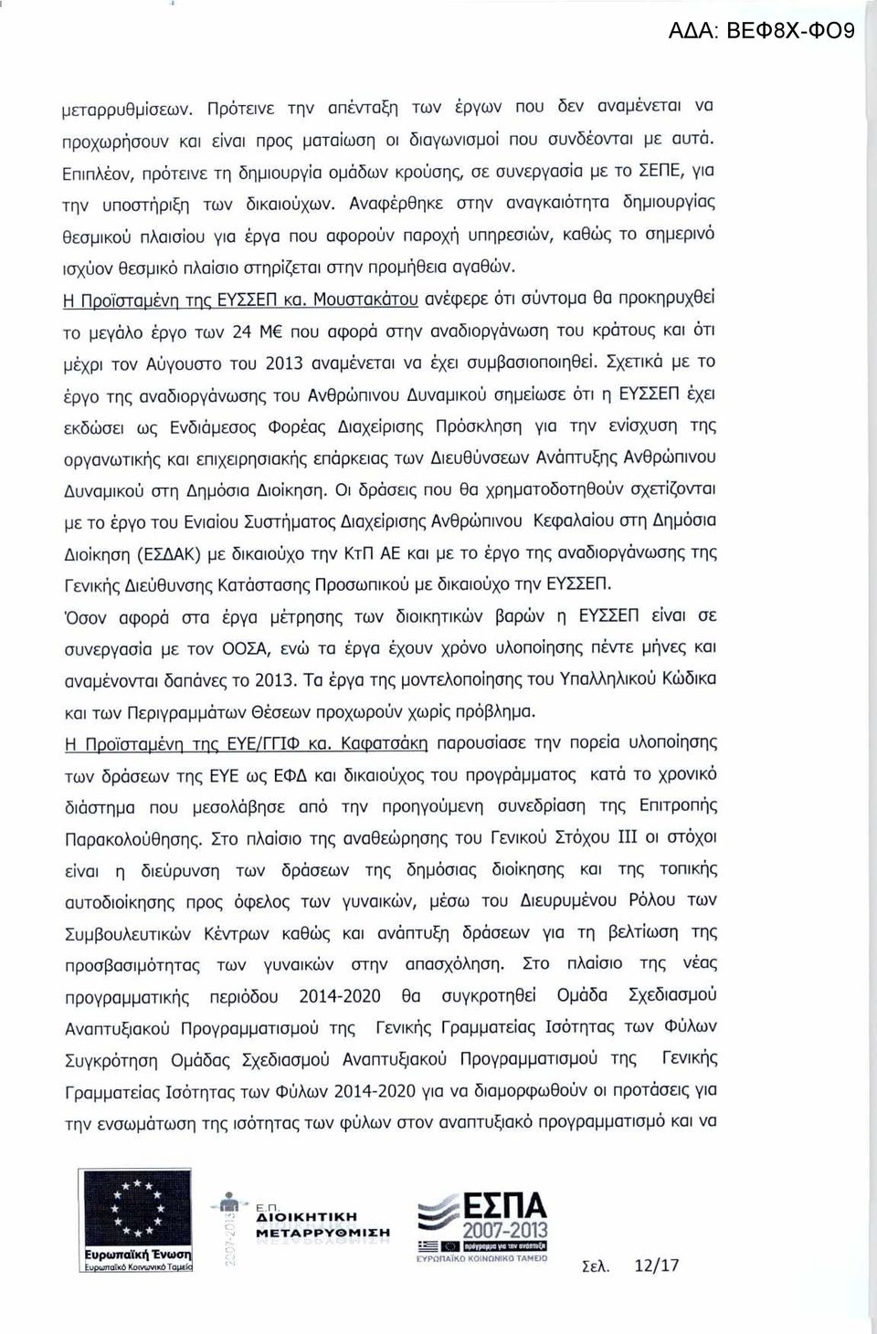 Αναφ έρθηκε στην αναγκαι ότητα δηµιουργ ίας Θεσµικού πλαισ ίου για έργα που αφορο ύν παροχ ή υπηρεσιών, καθώς το σηµερινό ισχύον Θεσµικό πλα ίσιο στηρ ίζεται στην προµήθεια αγαθών.