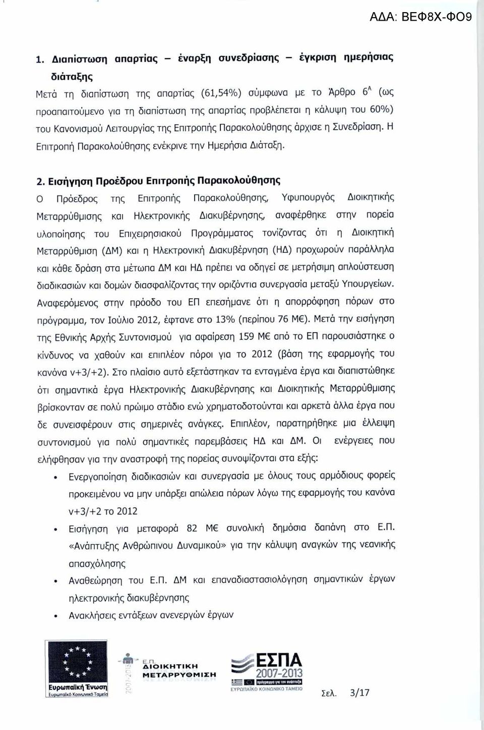 Εισήγηση Προέδρου Επιτροπ ής Παρακολο ύ θησης 0 Πρόεδρος της Επιτροπ ής Παρακολο ύθησης, Υφυπουργ ός ιοικητικής Μεταρρ ύθµισης και Ηλεκτρονικής ιακυβέρνησης, αναφ έρθηκε στην πορε ία υλοπο ίησης του