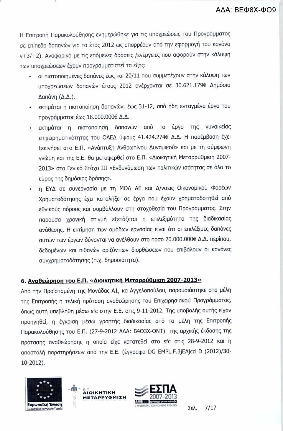 υποχρεώσεων δαπανών έτους 2012 αν έρχονται σε 30.621.179 ηµόσια απ άνη (Α..). εκτιµάται η πιστοπο ί ηση δαπανών, έως 31-12, από ήδη ενταγµένα έργα του προγράµµατος έως 18.000.