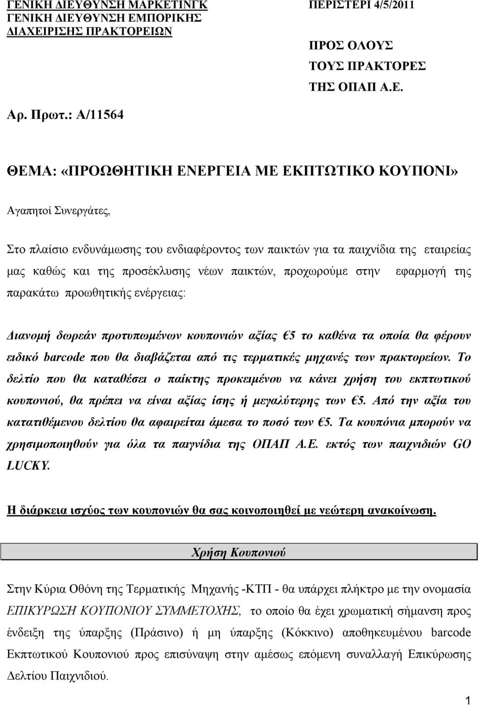 παικτών, προχωρούμε στην εφαρμογή της παρακάτω προωθητικής ενέργειας: Διανομή δωρεάν προτυπωμένων κουπονιών αξίας 5 το καθένα τα οποία θα φέρουν ειδικό barcode που θα διαβάζεται από τις τερματικές