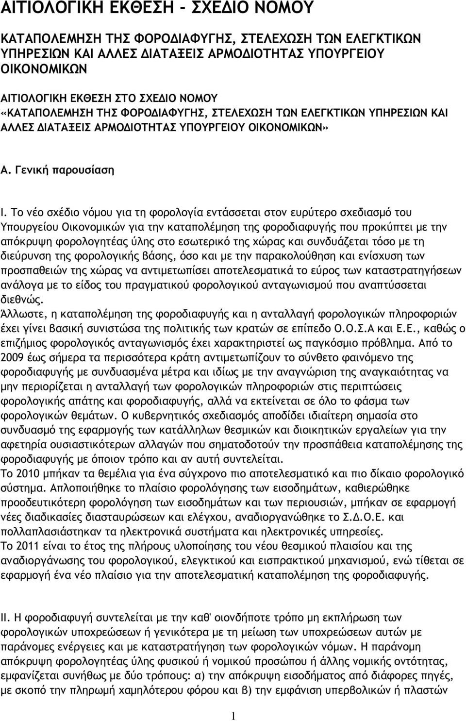 Το νέο σχέδιο νόµου για τη φορολογία εντάσσεται στον ευρύτερο σχεδιασµό του Υπουργείου Οικονοµικών για την καταπολέµηση της φοροδιαφυγής που προκύπτει µε την απόκρυψη φορολογητέας ύλης στο εσωτερικό