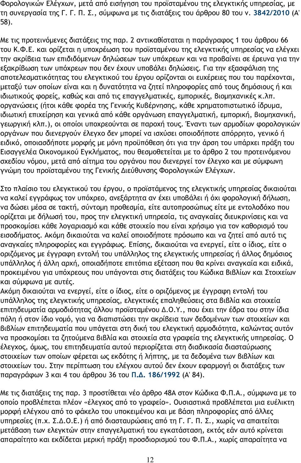 και ορίζεται η υποχρέωση του προϊσταµένου της ελεγκτικής υπηρεσίας να ελέγχει την ακρίβεια των επιδιδόµενων δηλώσεων των υπόχρεων και να προβαίνει σε έρευνα για την εξακρίβωση των υπόχρεων που δεν