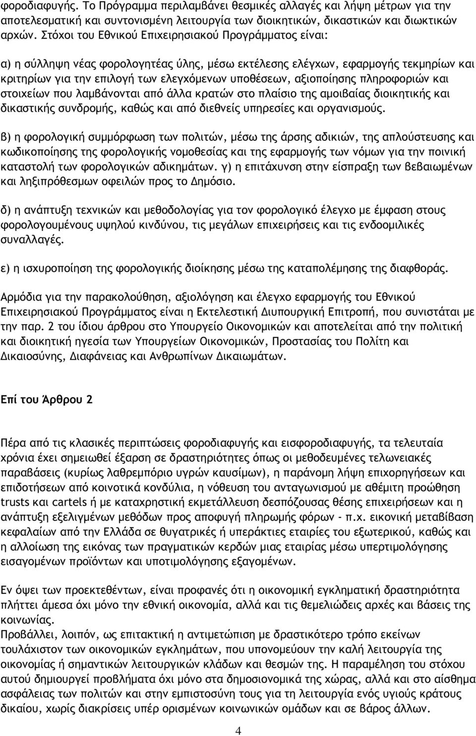 αξιοποίησης πληροφοριών και στοιχείων που λαµβάνονται από άλλα κρατών στο πλαίσιο της αµοιβαίας διοικητικής και δικαστικής συνδροµής, καθώς και από διεθνείς υπηρεσίες και οργανισµούς.