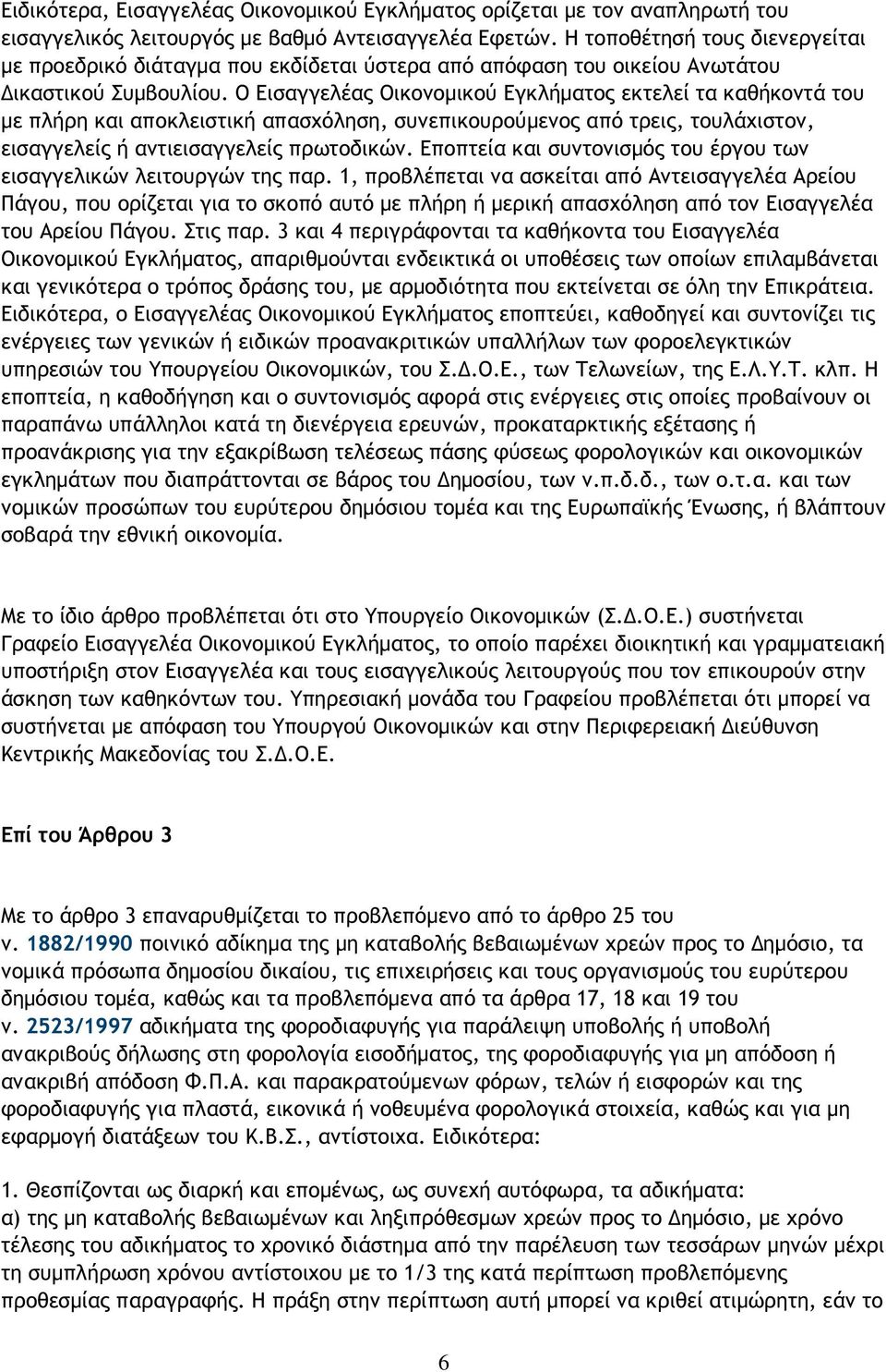 Ο Εισαγγελέας Οικονοµικού Εγκλήµατος εκτελεί τα καθήκοντά του µε πλήρη και αποκλειστική απασχόληση, συνεπικουρούµενος από τρεις, τουλάχιστον, εισαγγελείς ή αντιεισαγγελείς πρωτοδικών.