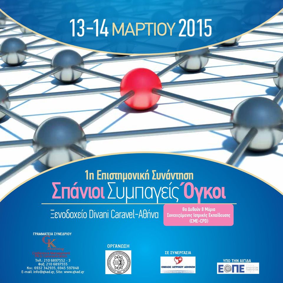 ΣΥΝΕΔΡΊΟΥ Conference Management PR & Communication: Τηλ.: 210 6897552-3 Φαξ: 210 6897555 Κιν.