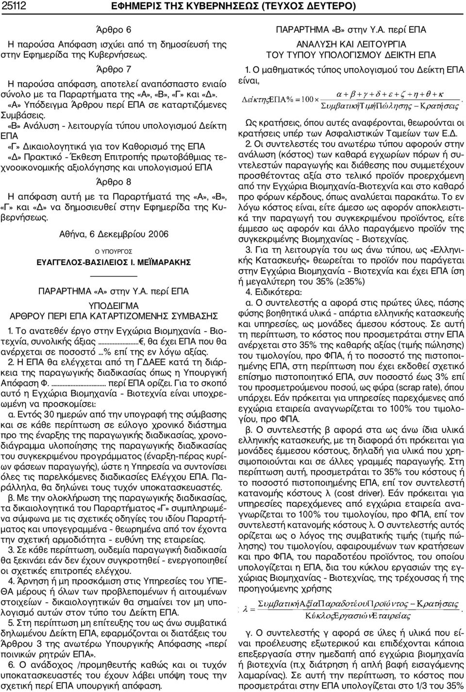 «Β» Ανάλυση λειτουργία τύπου υπολογισμού Δείκτη ΕΠΑ «Γ» Δικαιολογητικά για τον Καθορισμό της ΕΠΑ «Δ» Πρακτικό Έκθεση Επιτροπής πρωτοβάθμιας τε χνοοικονομικής αξιολόγησης και υπολογισμού ΕΠΑ Άρθρο 8 Η