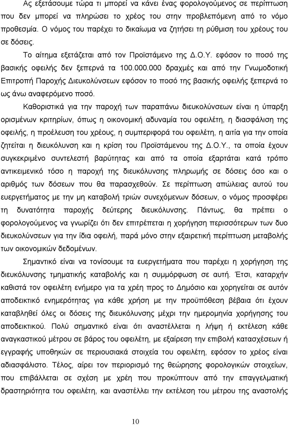 000 δραχµές και από την Γνωµοδοτική Επιτροπή Παροχής ιευκολύνσεων εφόσον το ποσό της βασικής οφειλής ξεπερνά το ως άνω αναφερόµενο ποσό.