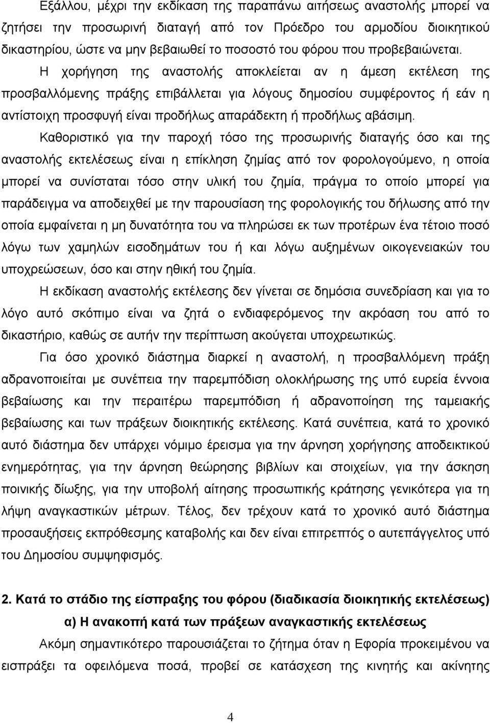 Η χορήγηση της αναστολής αποκλείεται αν η άµεση εκτέλεση της προσβαλλόµενης πράξης επιβάλλεται για λόγους δηµοσίου συµφέροντος ή εάν η αντίστοιχη προσφυγή είναι προδήλως απαράδεκτη ή προδήλως αβάσιµη.