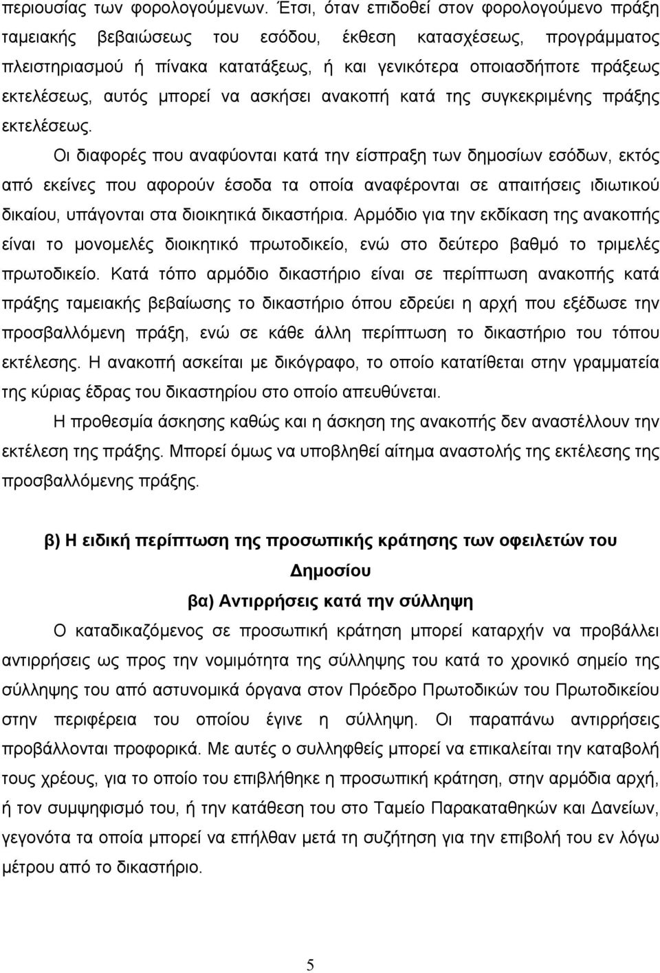 αυτός µπορεί να ασκήσει ανακοπή κατά της συγκεκριµένης πράξης εκτελέσεως.