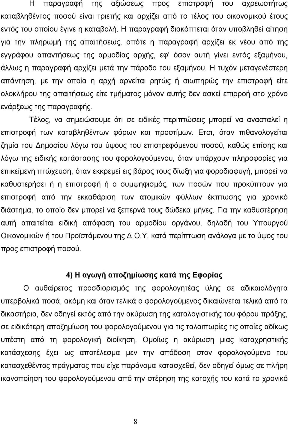 άλλως η παραγραφή αρχίζει µετά την πάροδο του εξαµήνου.