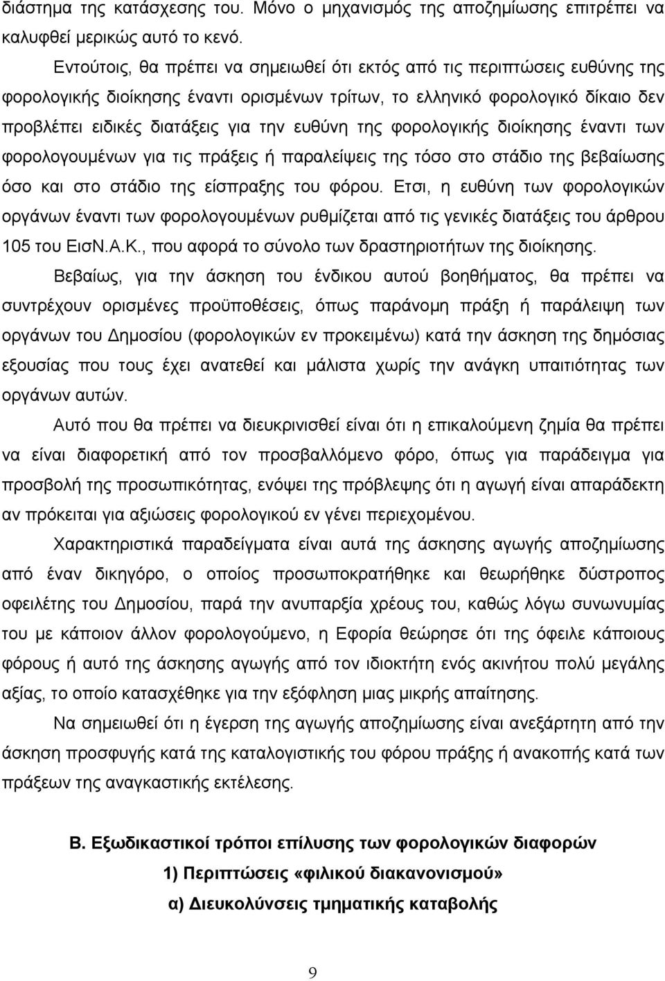 της φορολογικής διοίκησης έναντι των φορολογουµένων για τις πράξεις ή παραλείψεις της τόσο στο στάδιο της βεβαίωσης όσο και στο στάδιο της είσπραξης του φόρου.