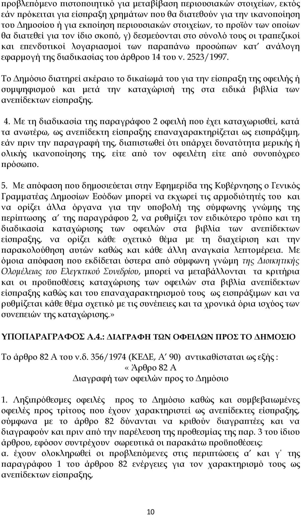 ν. 2523/1997. Το Δημόσιο διατηρεί ακέραιο το δικαίωμά του για την είσπραξη της οφειλής ή συμψηφισμού και μετά την καταχώρισή της στα ειδικά βιβλία των ανεπίδεκτων είσπραξης. 4.