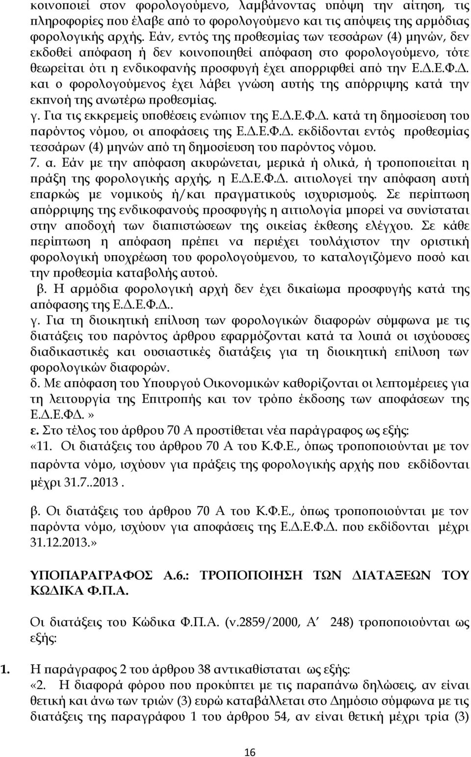 Ε.Φ.Δ. και ο φορολογούμενος έχει λάβει γνώση αυτής της απόρριψης κατά την εκπνοή της ανωτέρω προθεσμίας. γ. Για τις εκκρεμείς υποθέσεις ενώπιον της Ε.Δ.Ε.Φ.Δ. κατά τη δημοσίευση του παρόντος νόμου, οι αποφάσεις της Ε.