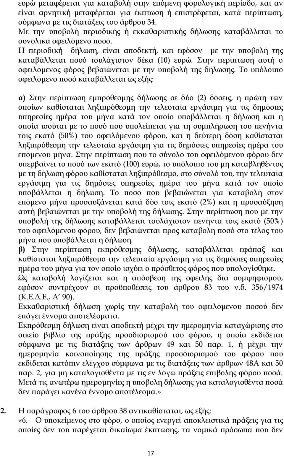 Η περιοδική δήλωση, είναι αποδεκτή, και εφόσον με την υποβολή της καταβάλλεται ποσό τουλάχιστον δέκα (10) ευρώ. Στην περίπτωση αυτή ο οφειλόμενος φόρος βεβαιώνεται με την υποβολή της δήλωσης.