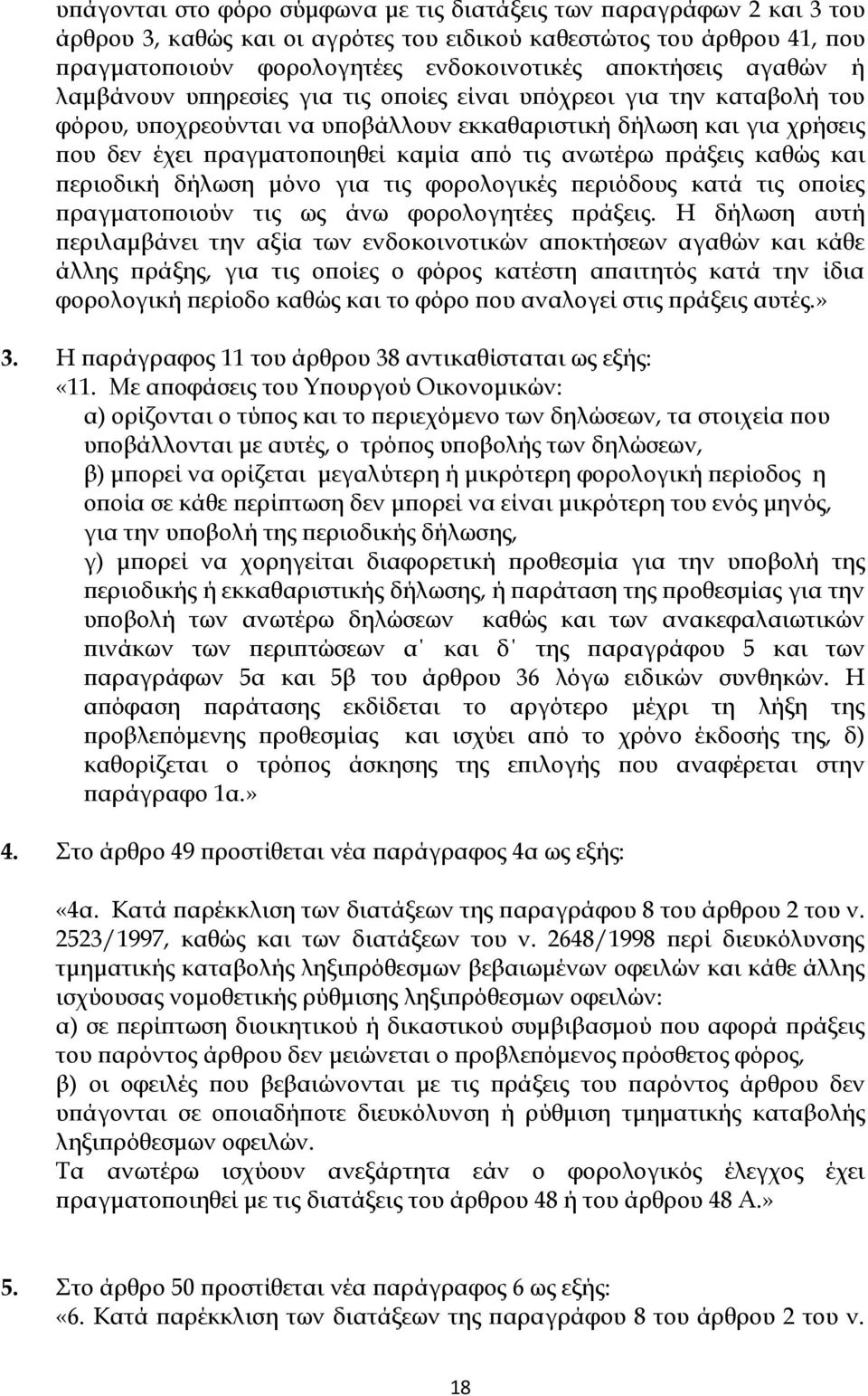 ανωτέρω πράξεις καθώς και περιοδική δήλωση μόνο για τις φορολογικές περιόδους κατά τις οποίες πραγματοποιούν τις ως άνω φορολογητέες πράξεις.