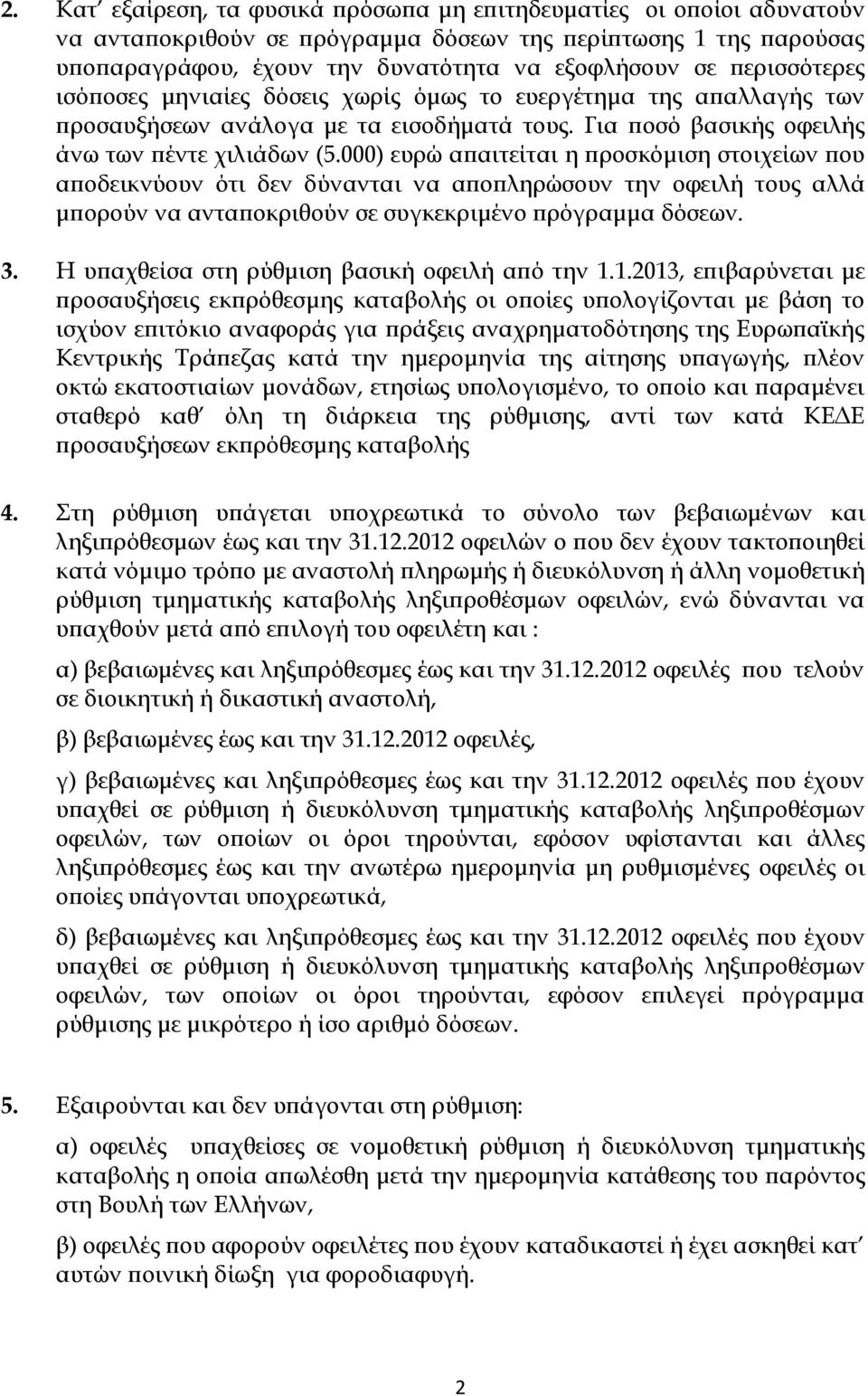 000) ευρώ απαιτείται η προσκόμιση στοιχείων που αποδεικνύουν ότι δεν δύνανται να αποπληρώσουν την οφειλή τους αλλά μπορούν να ανταποκριθούν σε συγκεκριμένο πρόγραμμα δόσεων. 3.