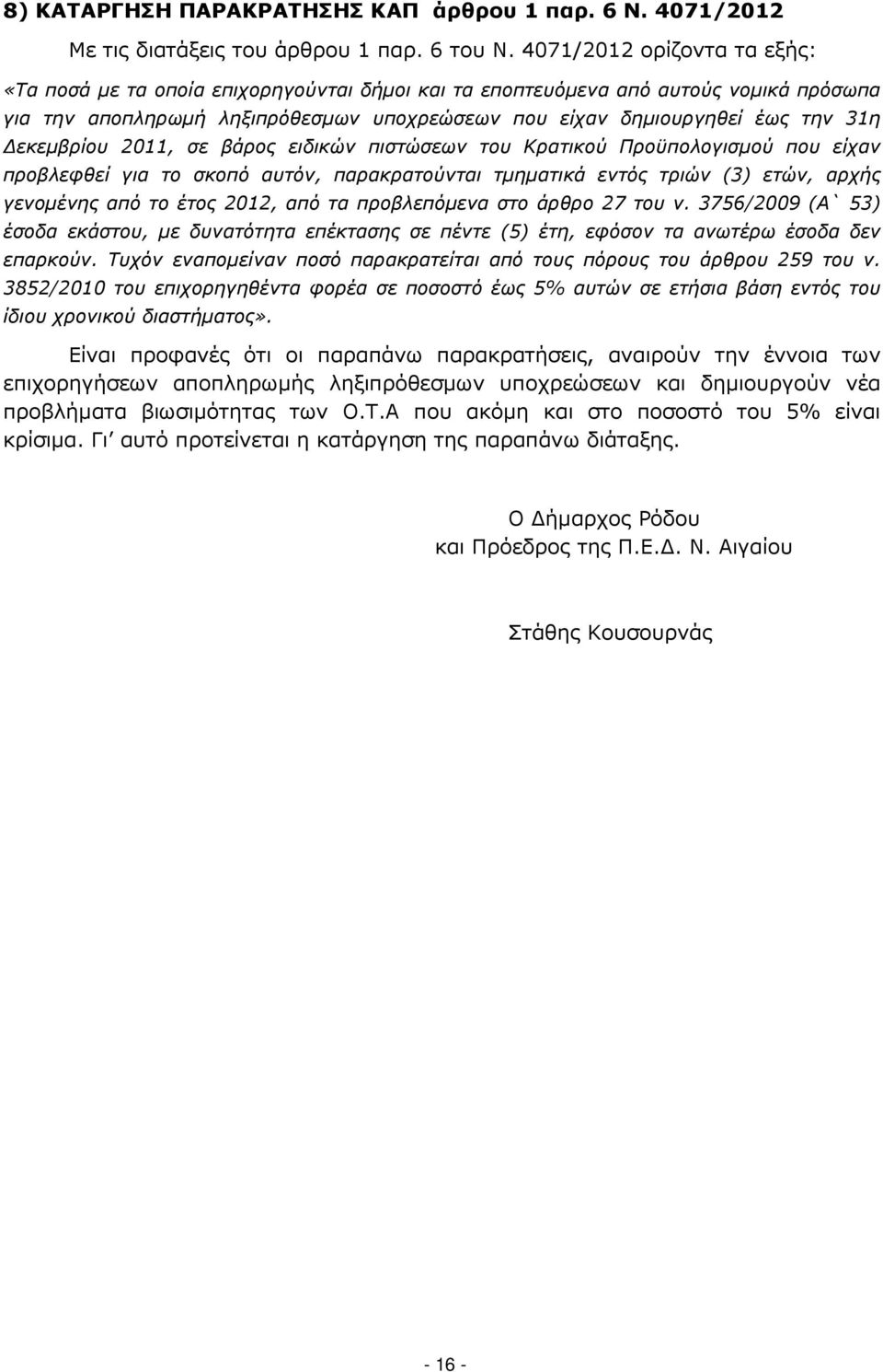 εκεµβρίου 2011, σε βάρος ειδικών πιστώσεων του Κρατικού Προϋπολογισµού που είχαν προβλεφθεί για το σκοπό αυτόν, παρακρατούνται τµηµατικά εντός τριών (3) ετών, αρχής γενοµένης από το έτος 2012, από τα