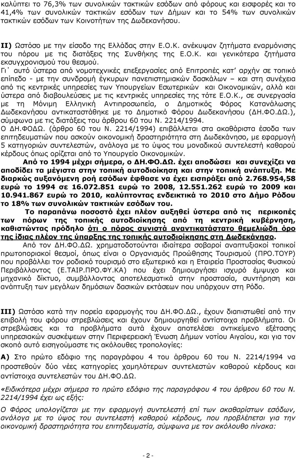 Γι αυτό ύστερα από νοµοτεχνικές επεξεργασίες από Επιτροπές κατ αρχήν σε τοπικό επίπεδο - µε την συνδροµή έγκυρων πανεπιστηµιακών δασκάλων και στη συνέχεια από τις κεντρικές υπηρεσίες των Υπουργείων