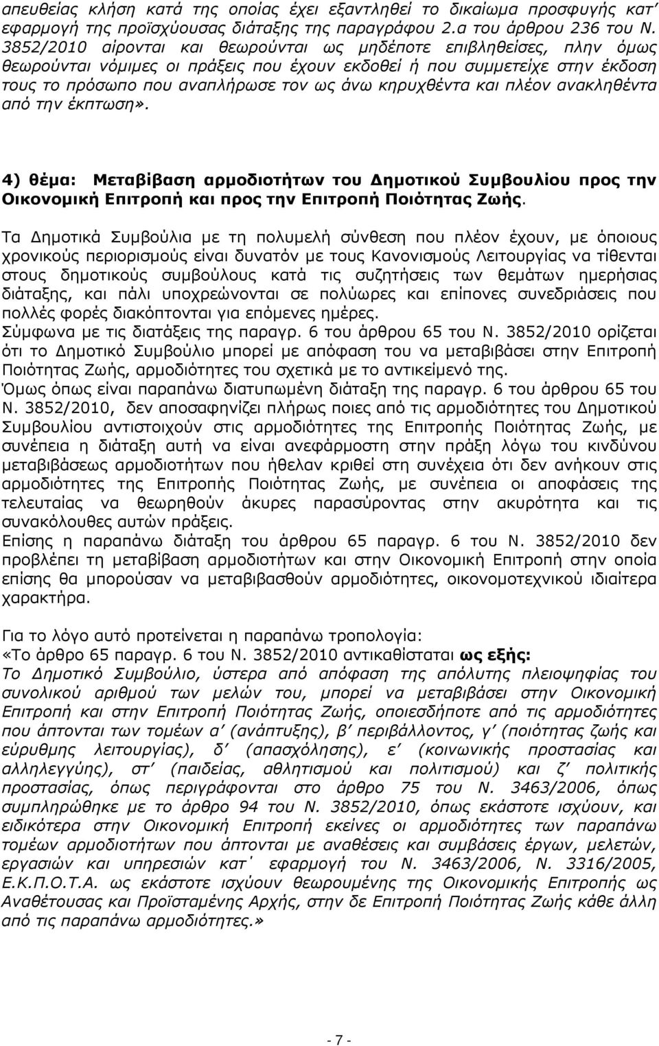 και πλέον ανακληθέντα από την έκπτωση». 4) θέµα: Μεταβίβαση αρµοδιοτήτων του ηµοτικού Συµβουλίου προς την Οικονοµική Επιτροπή και προς την Επιτροπή Ποιότητας Ζωής.