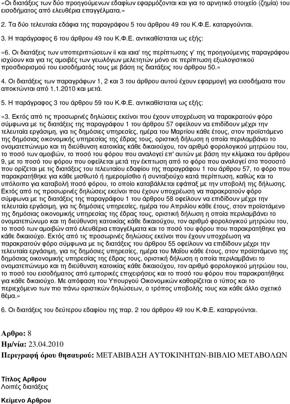 Οι διατάξεις των υποπεριπτώσεων ii και ιαια' της περίπτωσης γ' της προηγούμενης παραγράφου ισχύουν και για τις αμοιβές των γεωλόγων μελετητών μόνο σε περίπτωση εξωλογιστικού προσδιορισμού του